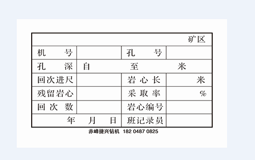 钻探班报表、岩芯卡片